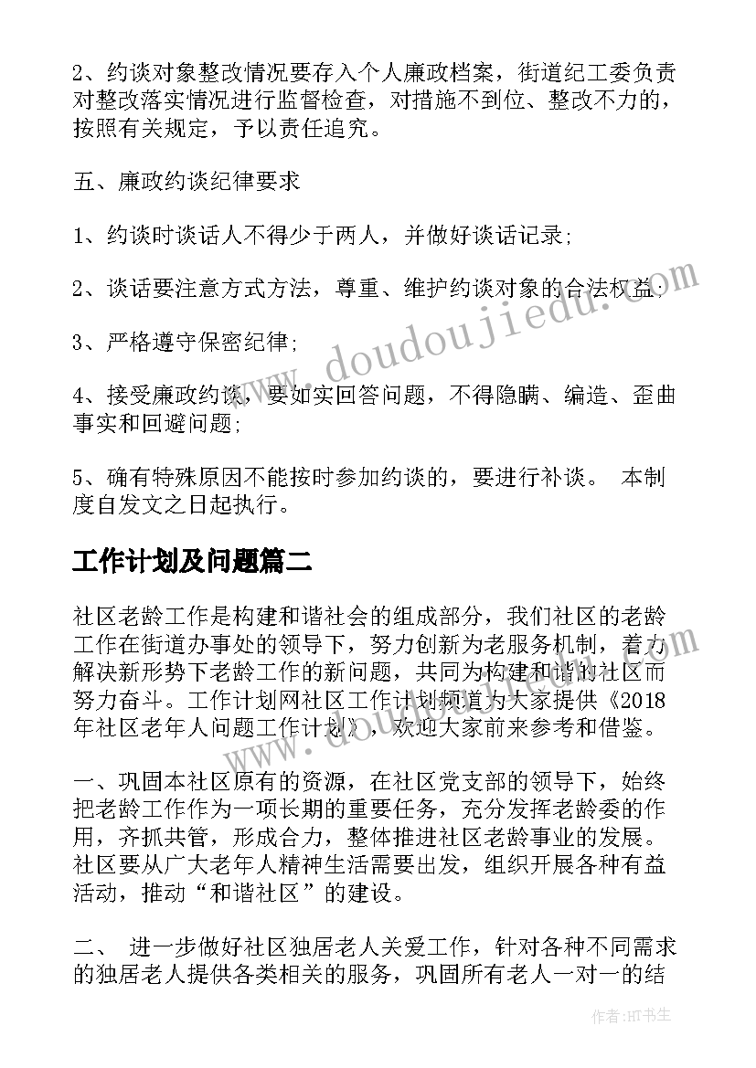 2023年工作计划及问题 谈问题工作计划(大全6篇)