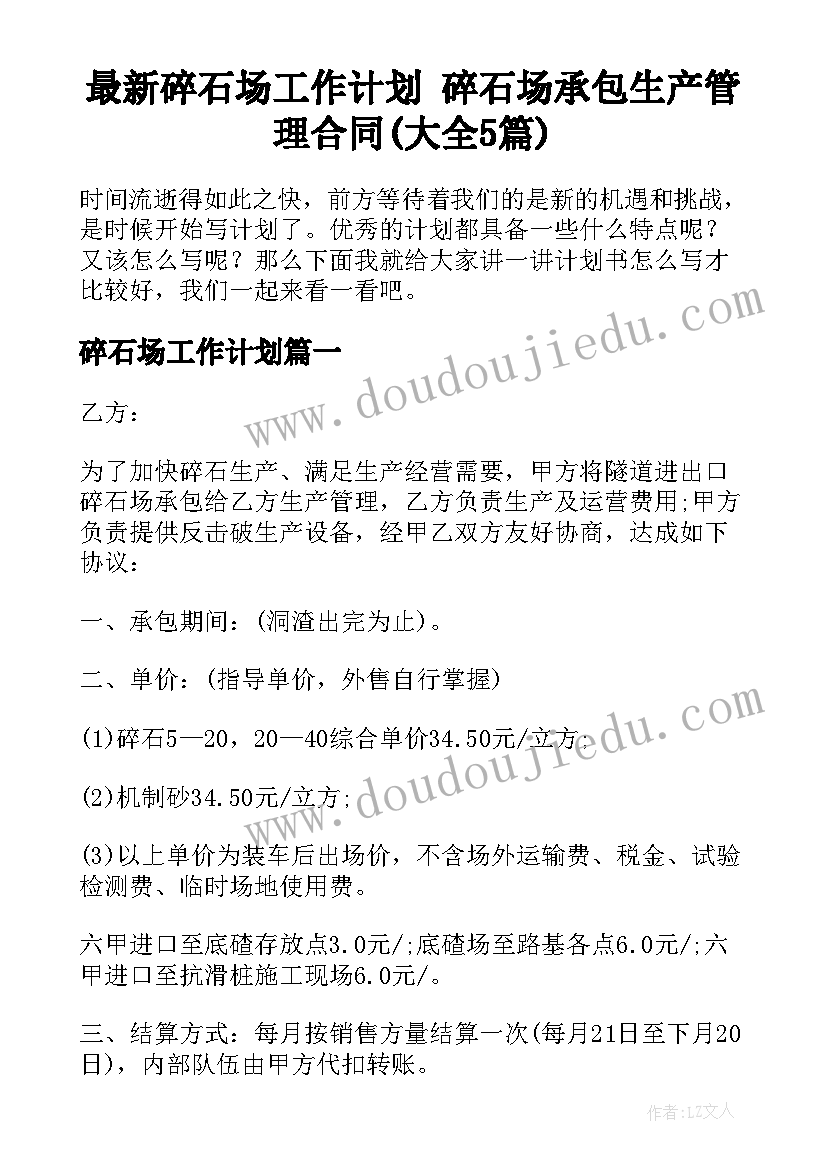 最新碎石场工作计划 碎石场承包生产管理合同(大全5篇)