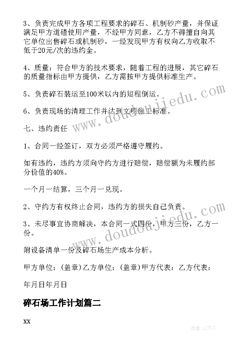 最新碎石场工作计划 碎石场承包生产管理合同(大全5篇)