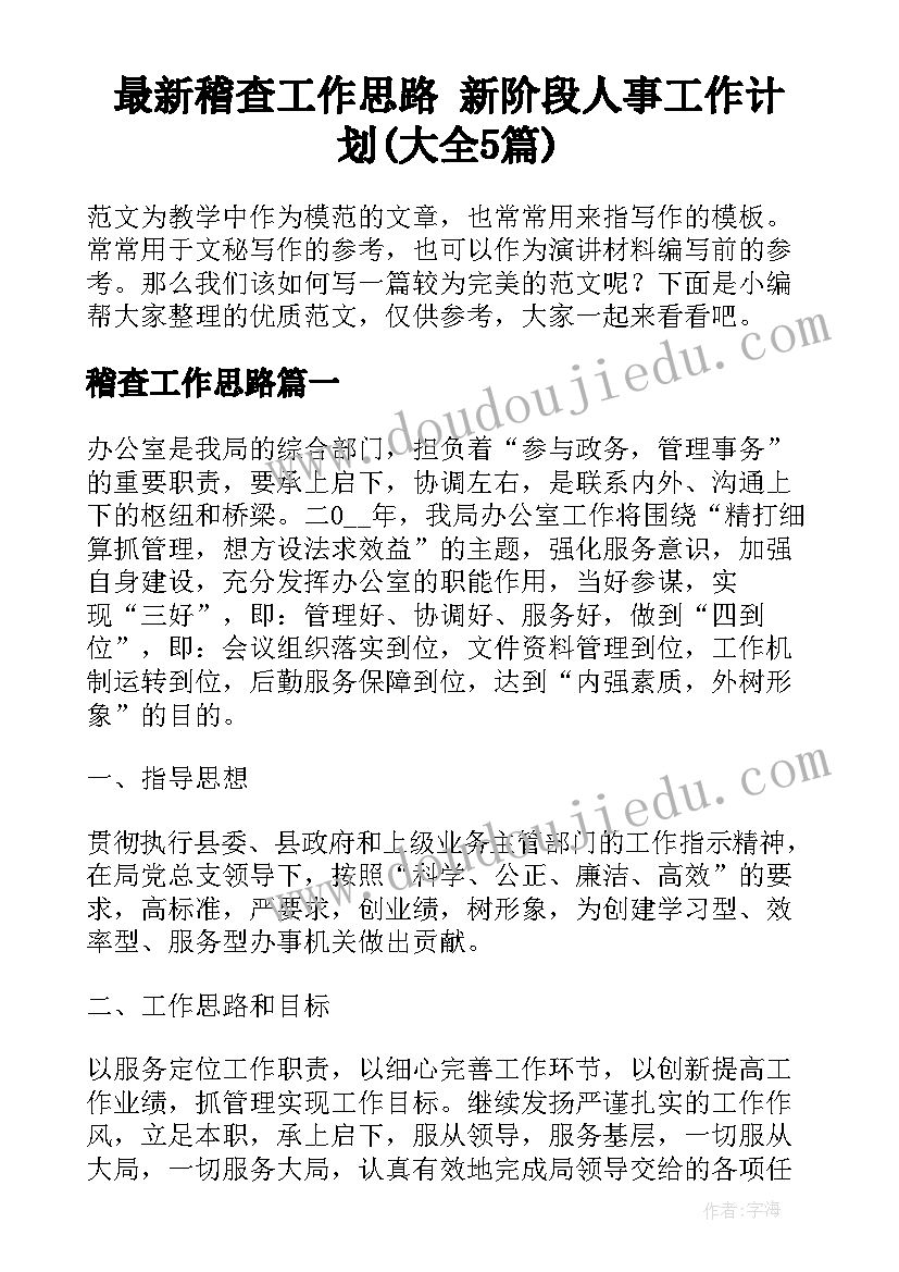 最新稽查工作思路 新阶段人事工作计划(大全5篇)