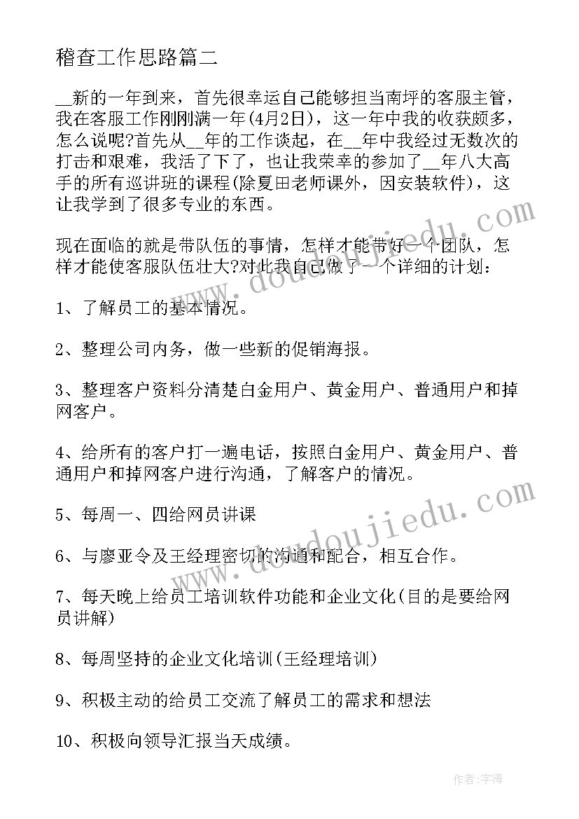 最新稽查工作思路 新阶段人事工作计划(大全5篇)