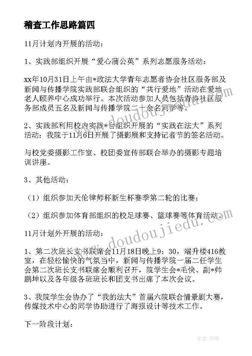 最新稽查工作思路 新阶段人事工作计划(大全5篇)