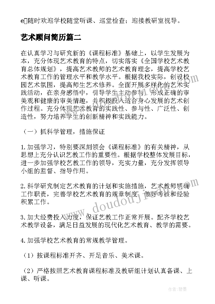 艺术顾问简历(实用10篇)