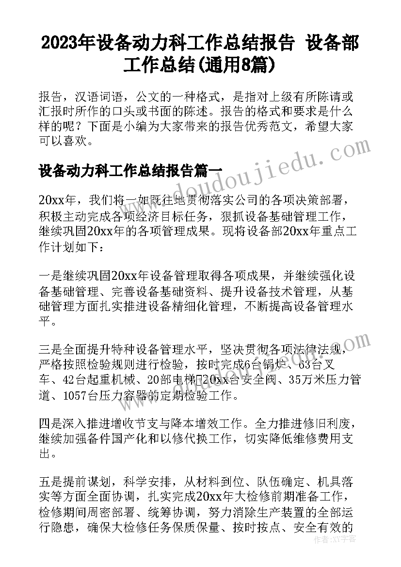 2023年设备动力科工作总结报告 设备部工作总结(通用8篇)