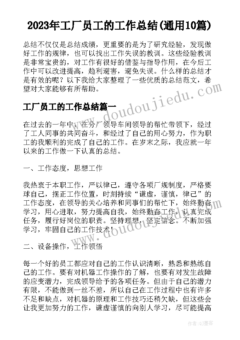 2023年工厂员工的工作总结(通用10篇)