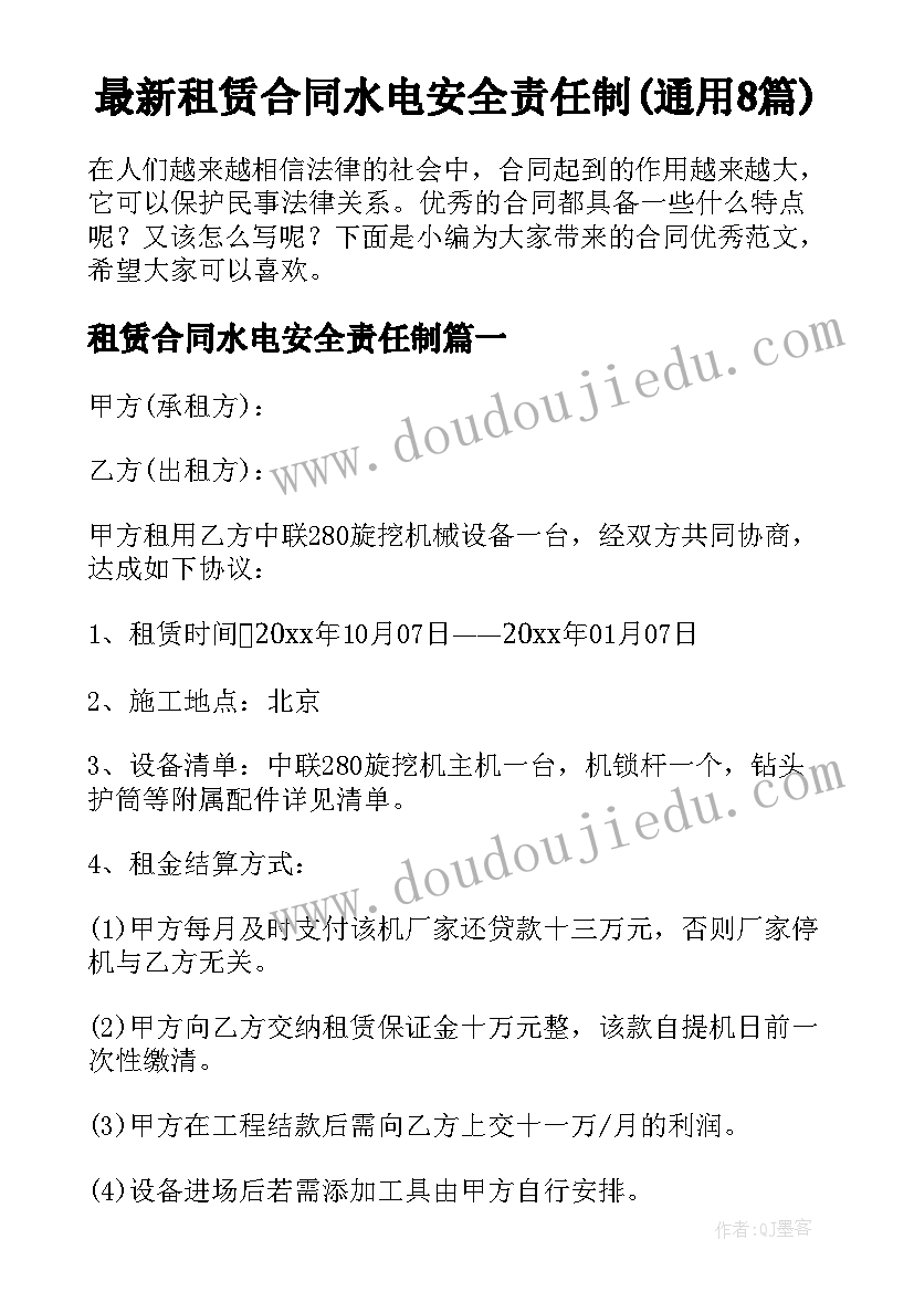 最新租赁合同水电安全责任制(通用8篇)