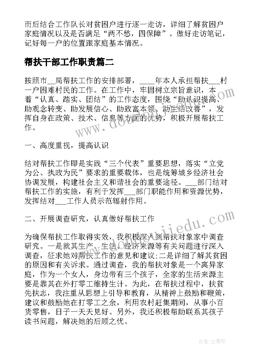 最新帮扶干部工作职责(模板6篇)