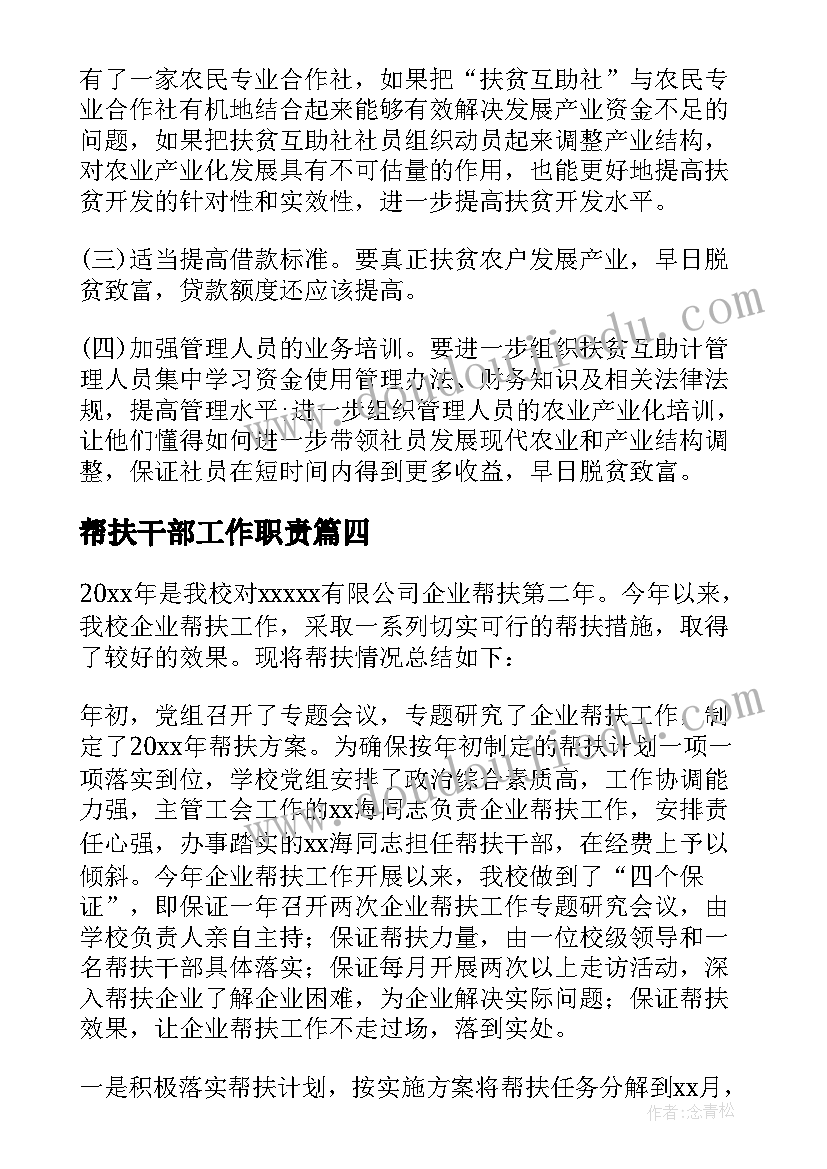 最新帮扶干部工作职责(模板6篇)