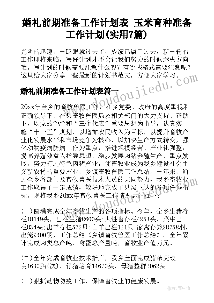 婚礼前期准备工作计划表 玉米育种准备工作计划(实用7篇)