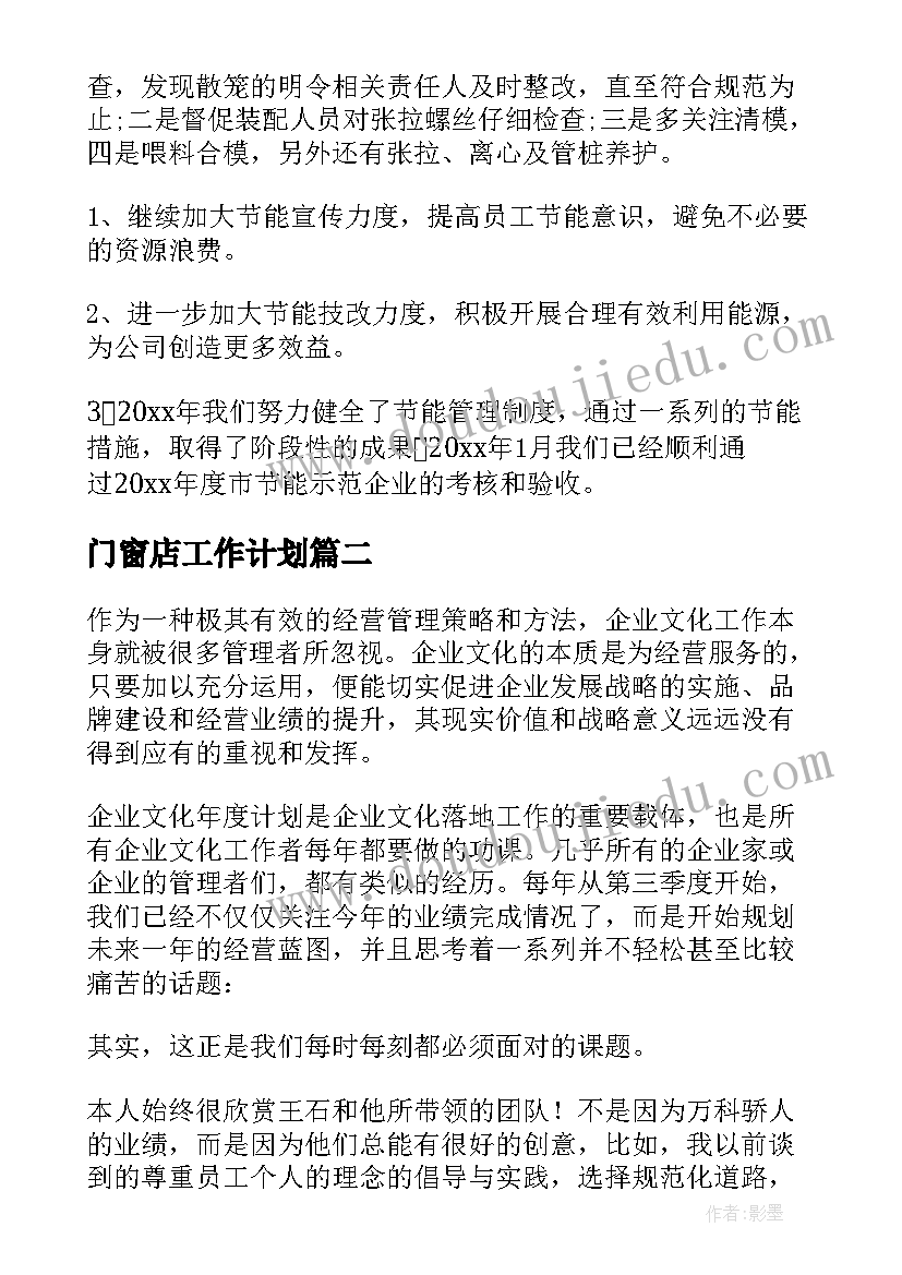 最新门窗店工作计划(大全5篇)