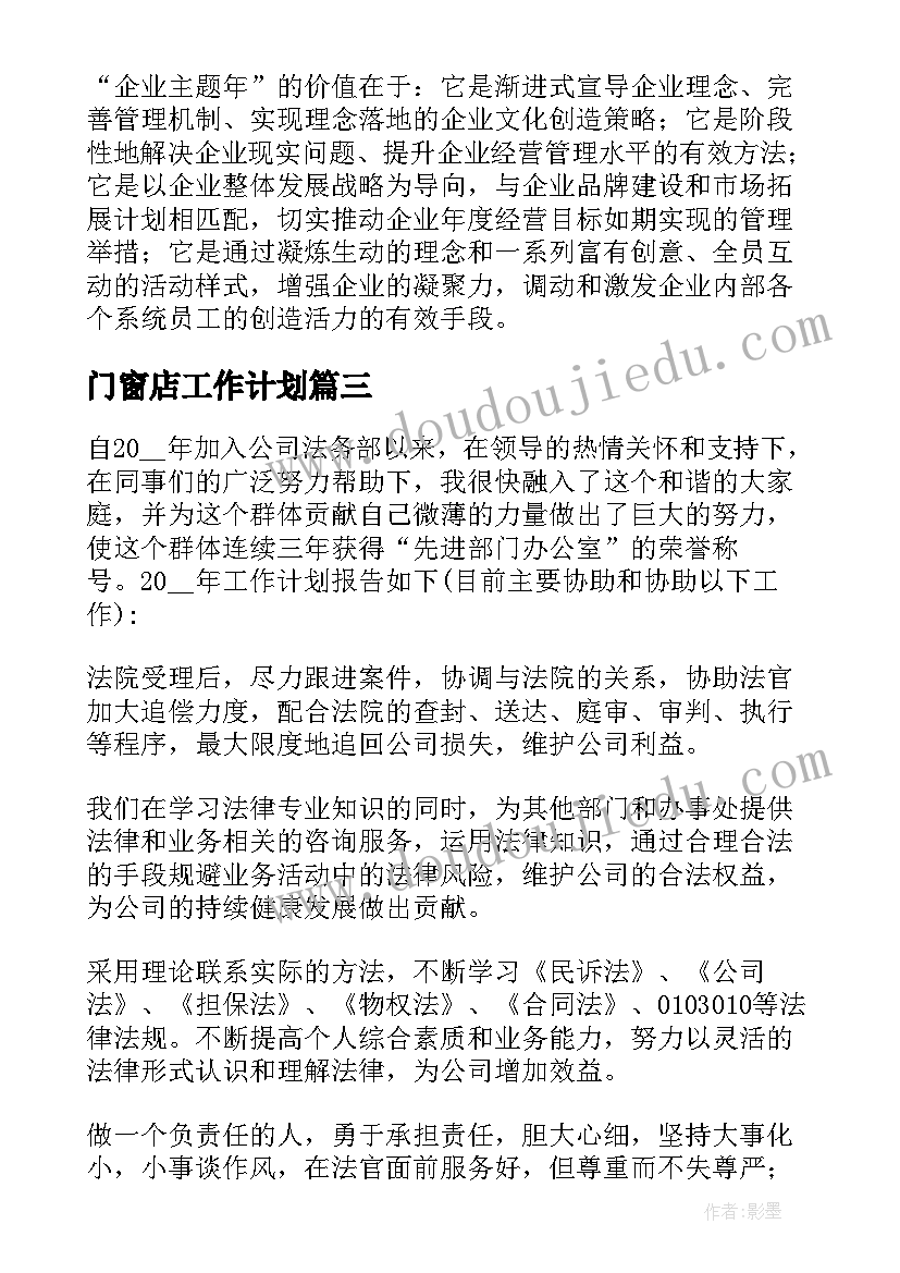 最新门窗店工作计划(大全5篇)