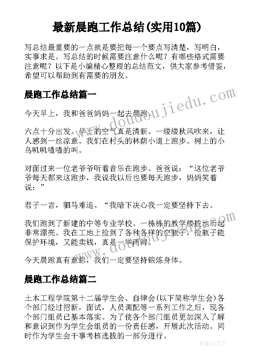 最新晨跑工作总结(实用10篇)