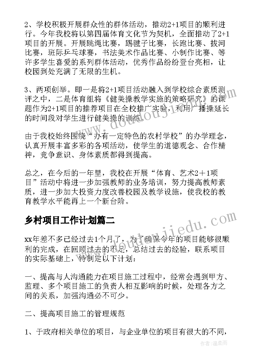 乡村项目工作计划(精选9篇)