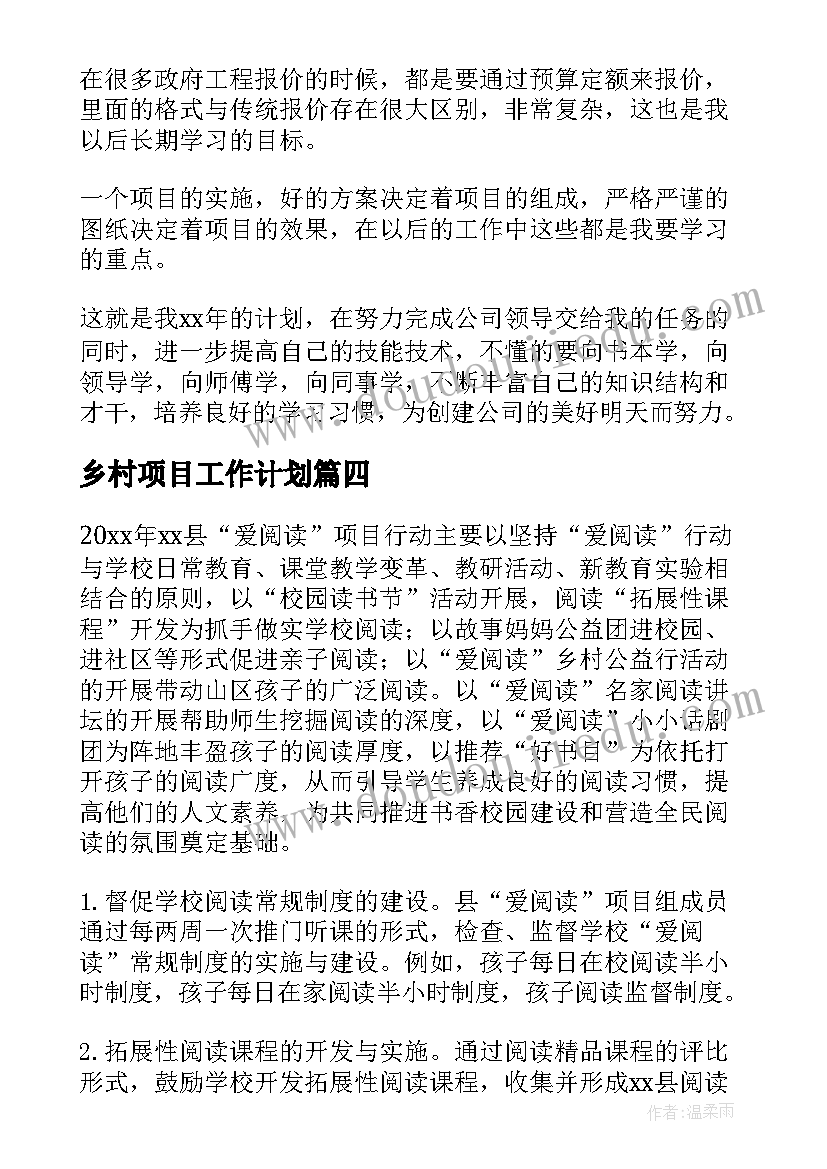 乡村项目工作计划(精选9篇)