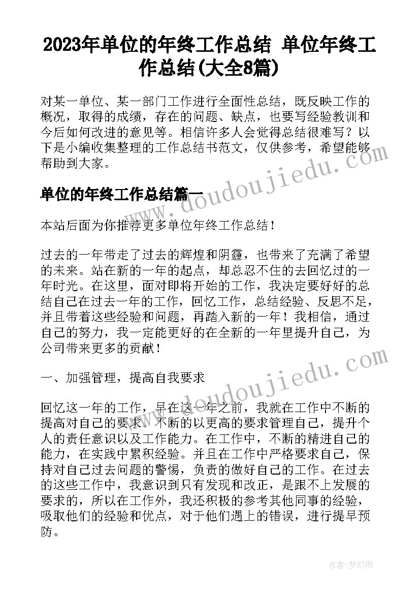 2023年单位的年终工作总结 单位年终工作总结(大全8篇)