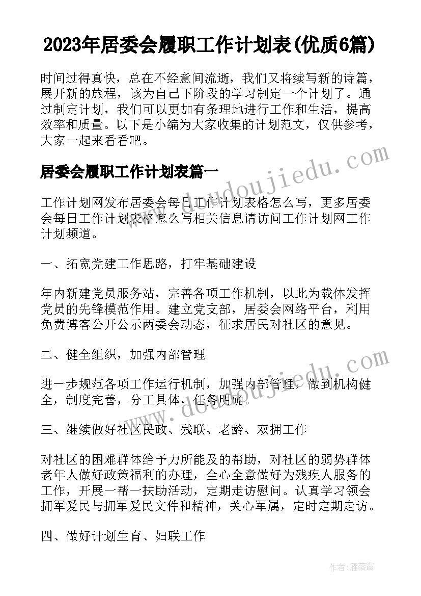 2023年居委会履职工作计划表(优质6篇)