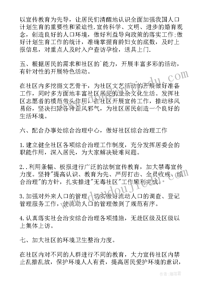 2023年居委会履职工作计划表(优质6篇)