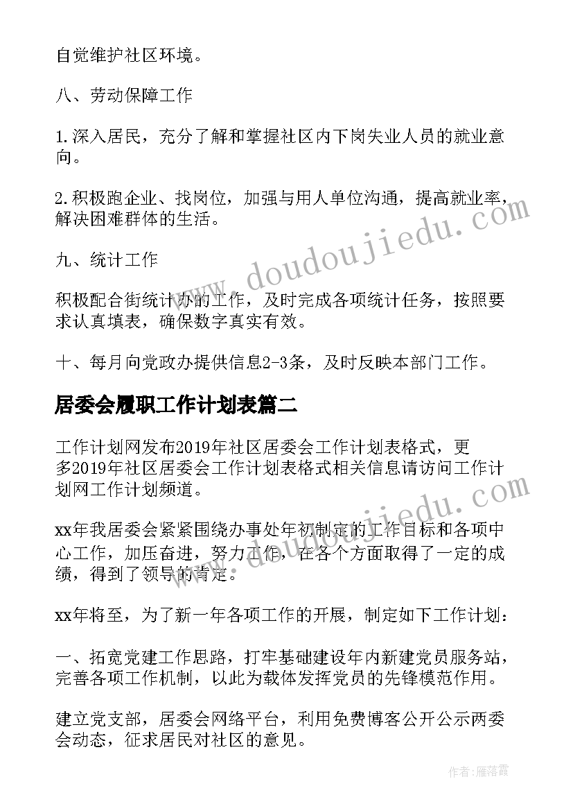 2023年居委会履职工作计划表(优质6篇)