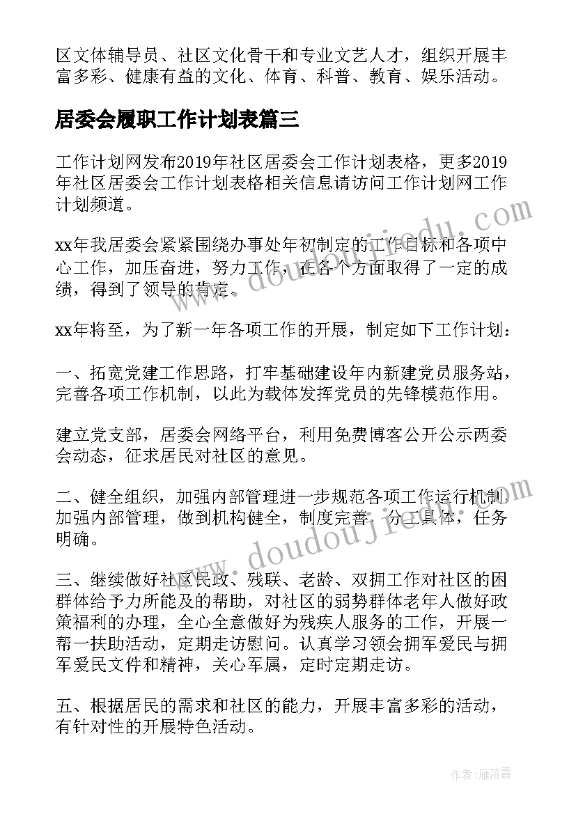 2023年居委会履职工作计划表(优质6篇)