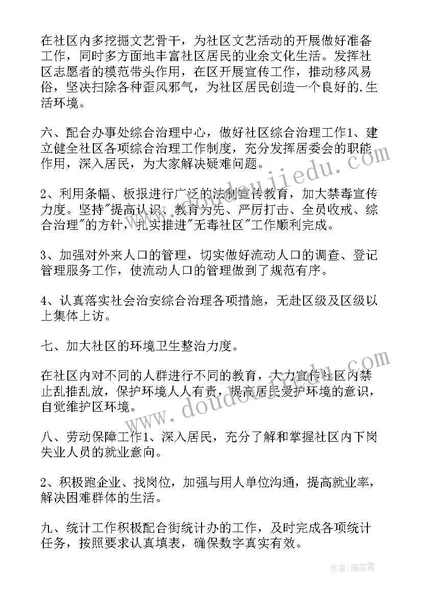 2023年居委会履职工作计划表(优质6篇)