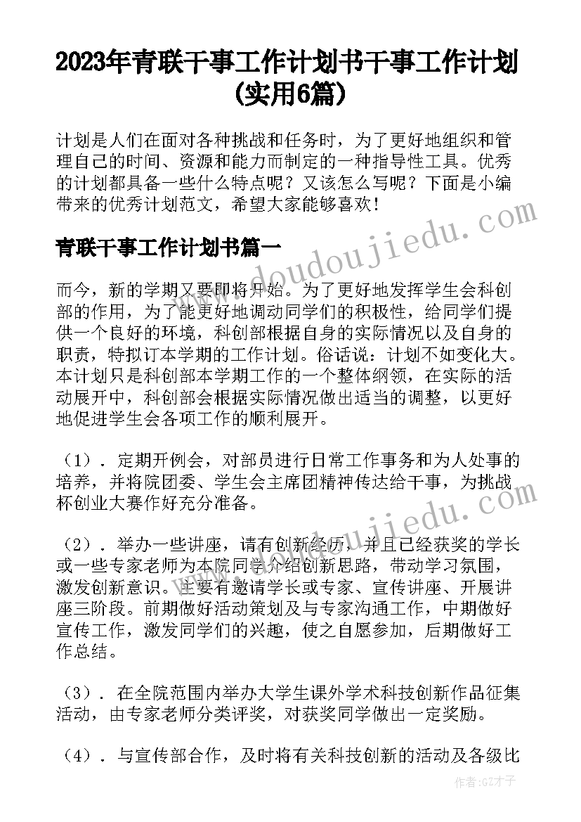 2023年青联干事工作计划书 干事工作计划(实用6篇)