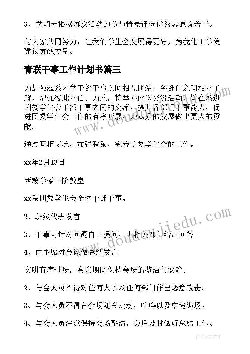 2023年青联干事工作计划书 干事工作计划(实用6篇)