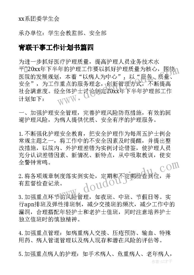 2023年青联干事工作计划书 干事工作计划(实用6篇)