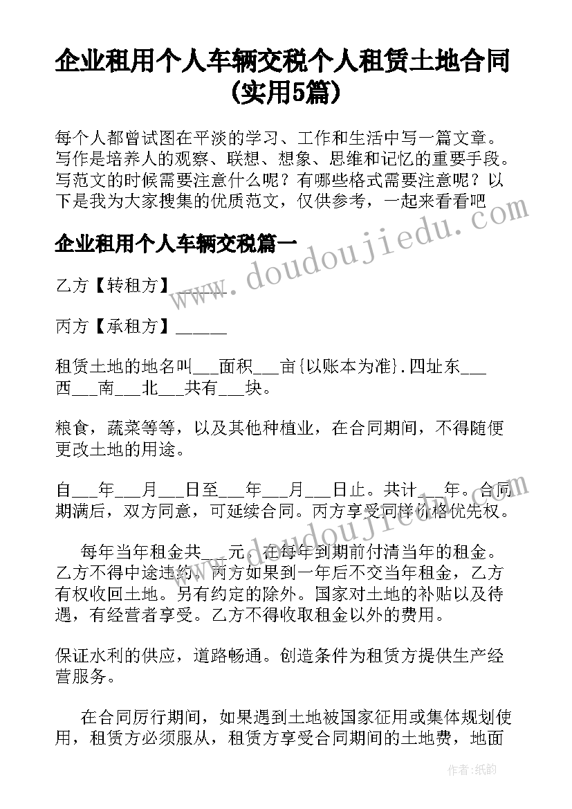 企业租用个人车辆交税 个人租赁土地合同(实用5篇)