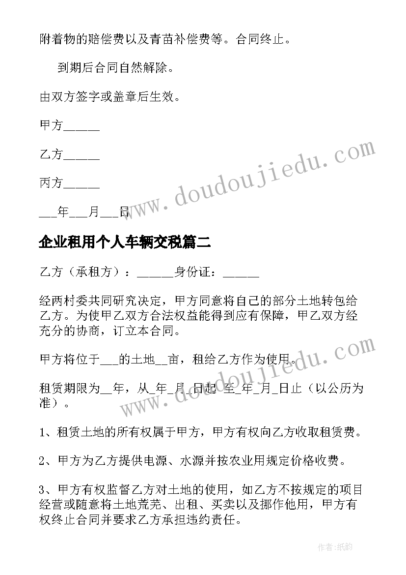 企业租用个人车辆交税 个人租赁土地合同(实用5篇)