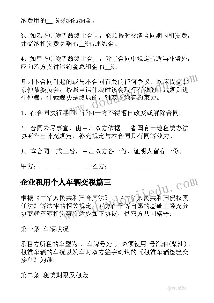 企业租用个人车辆交税 个人租赁土地合同(实用5篇)