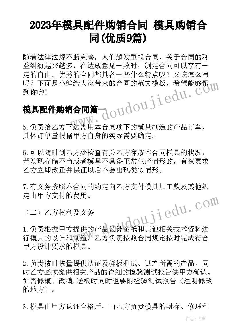 2023年模具配件购销合同 模具购销合同(优质9篇)