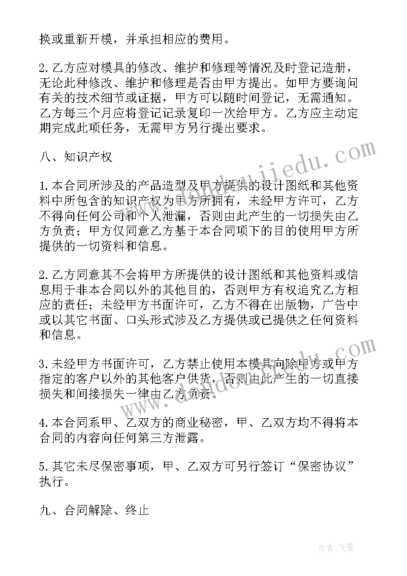 2023年模具配件购销合同 模具购销合同(优质9篇)