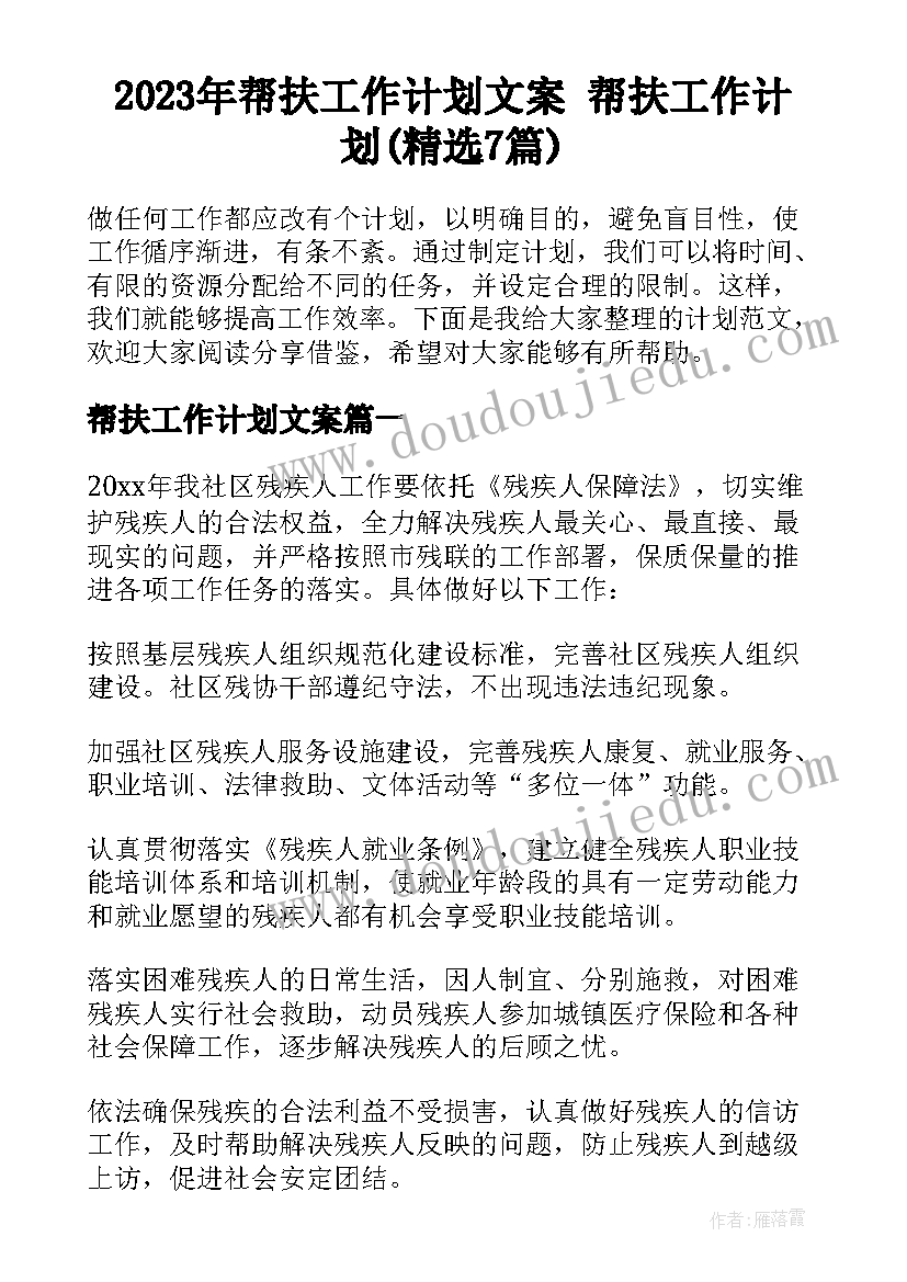 2023年帮扶工作计划文案 帮扶工作计划(精选7篇)