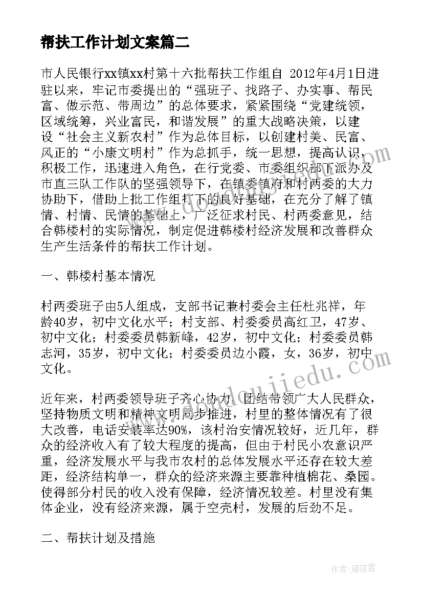 2023年帮扶工作计划文案 帮扶工作计划(精选7篇)