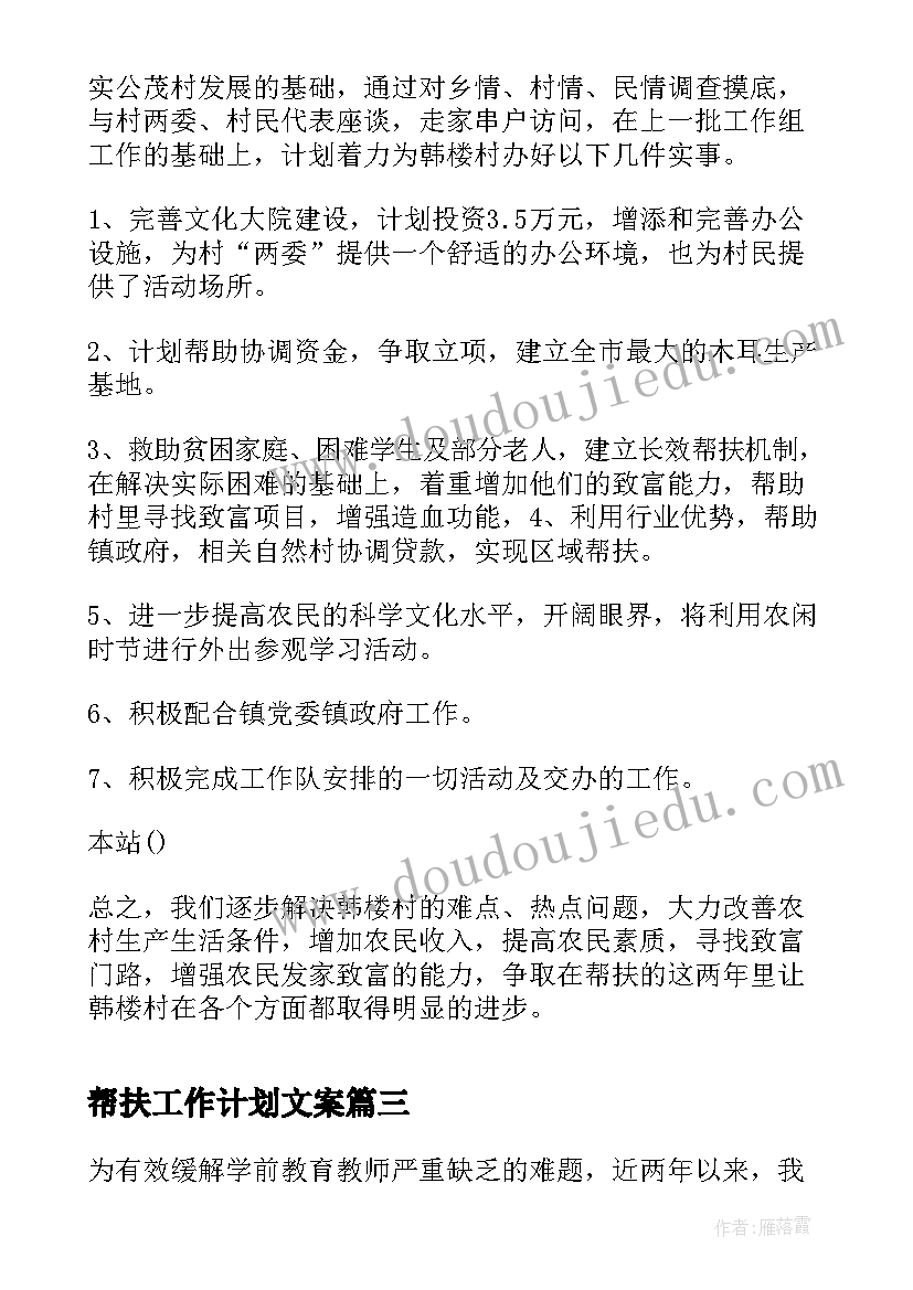 2023年帮扶工作计划文案 帮扶工作计划(精选7篇)