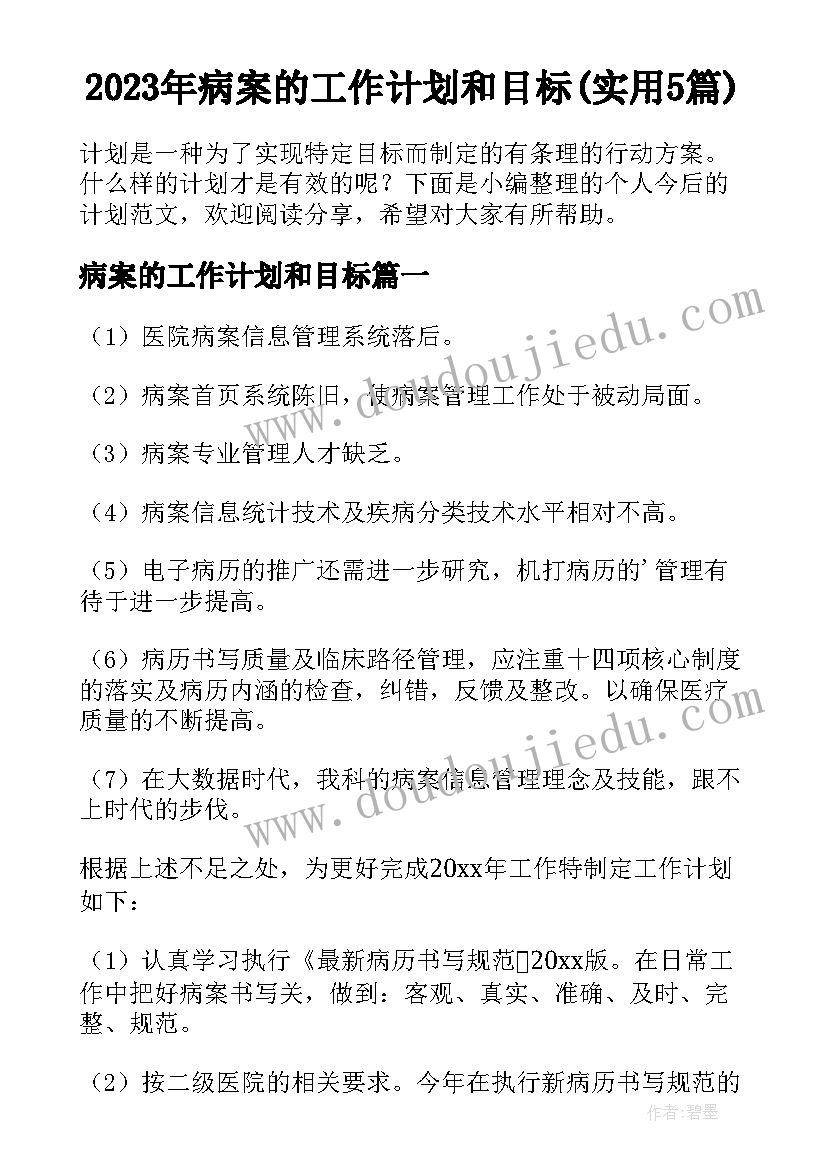 2023年病案的工作计划和目标(实用5篇)