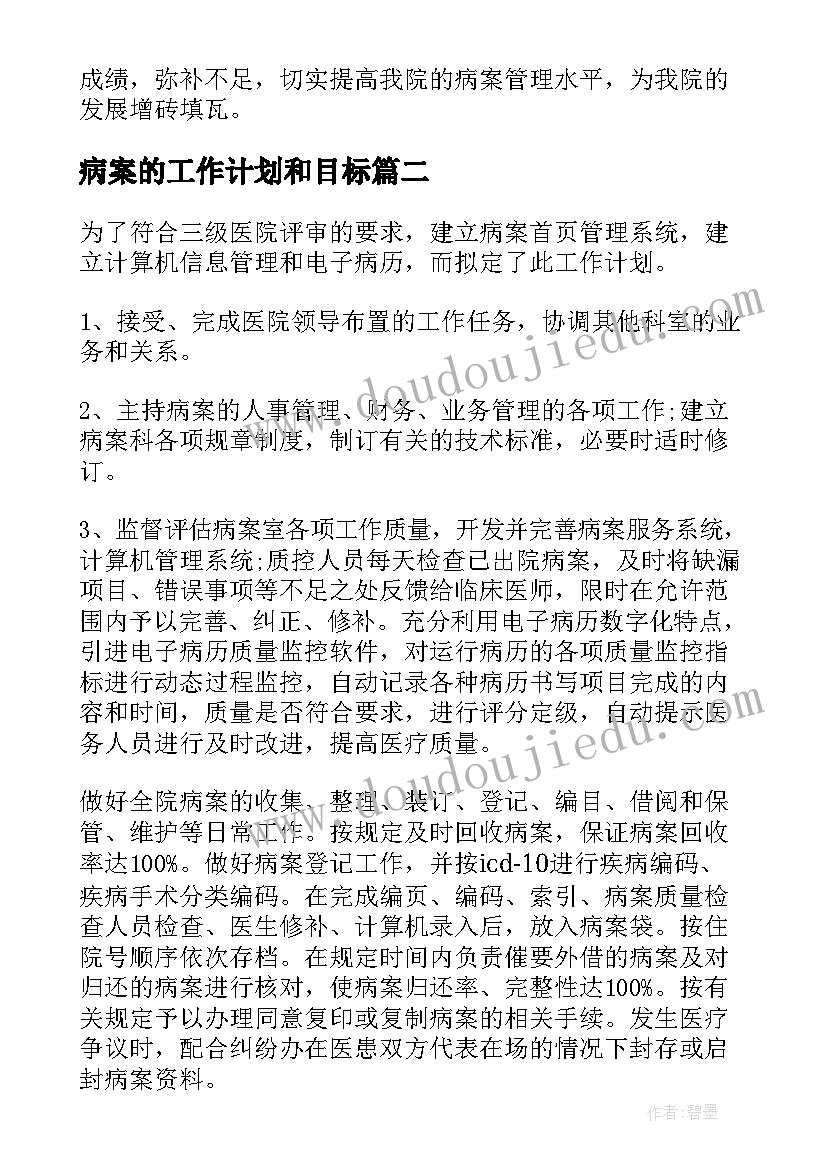 2023年病案的工作计划和目标(实用5篇)