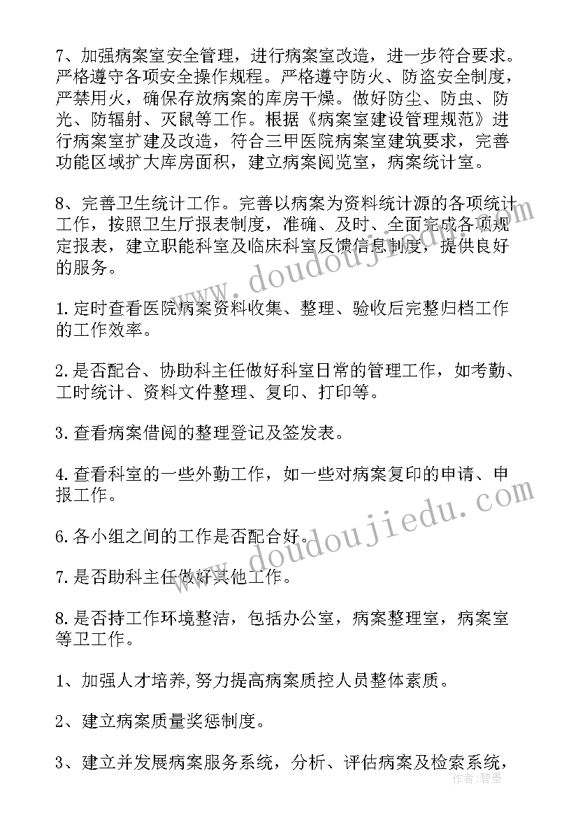 2023年病案的工作计划和目标(实用5篇)