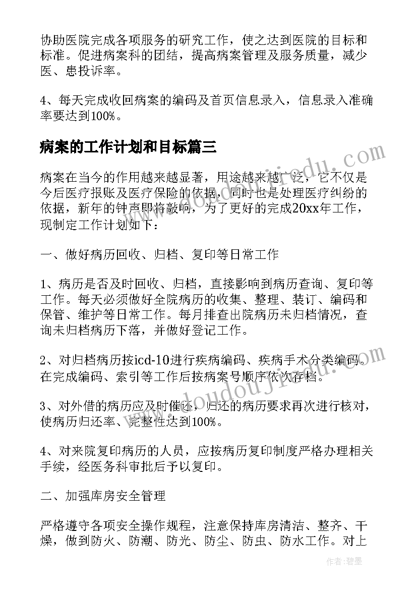 2023年病案的工作计划和目标(实用5篇)