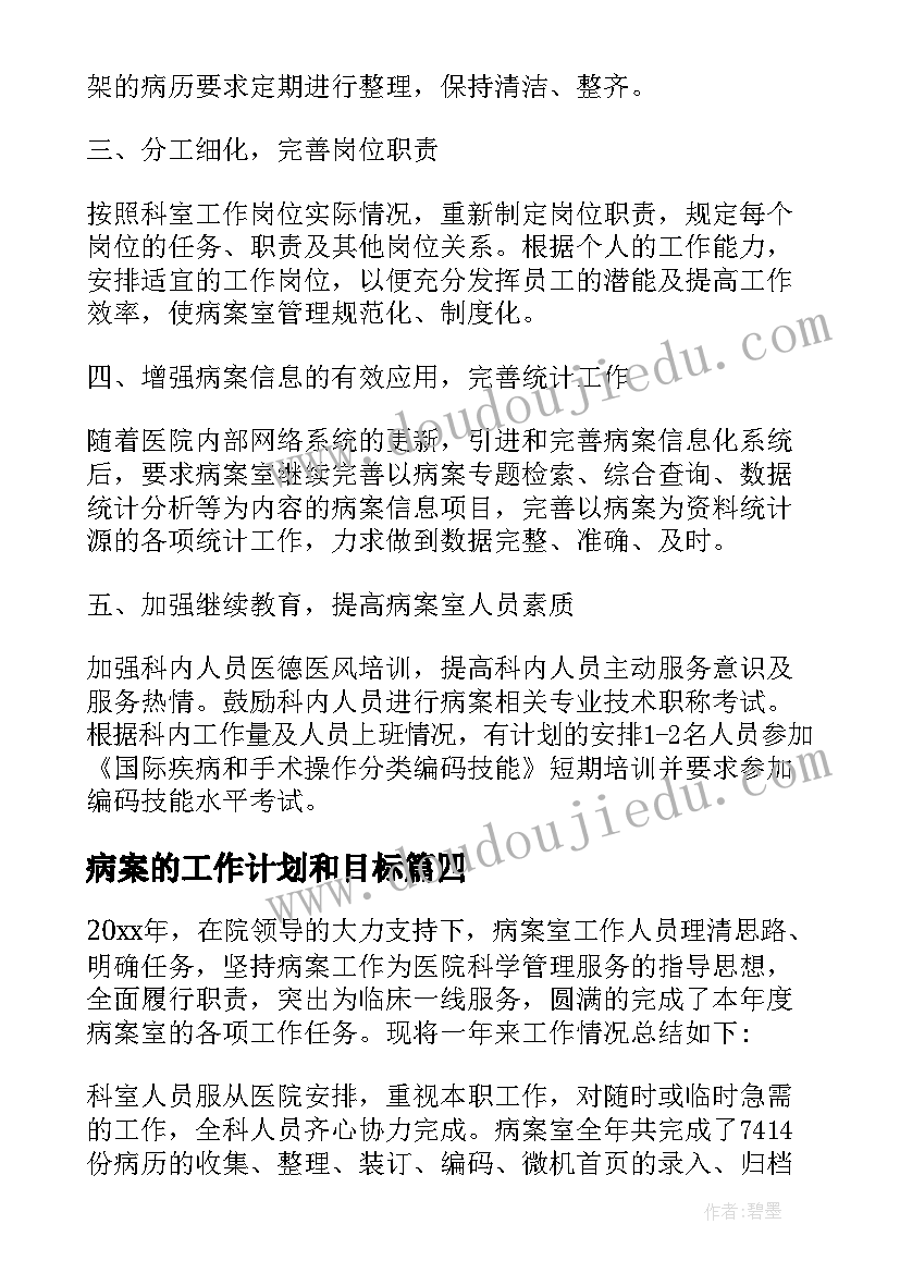 2023年病案的工作计划和目标(实用5篇)