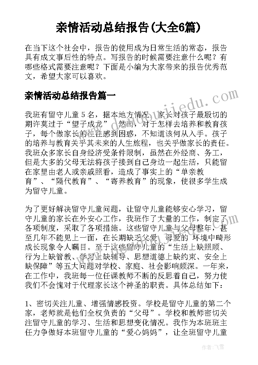 亲情活动总结报告(大全6篇)