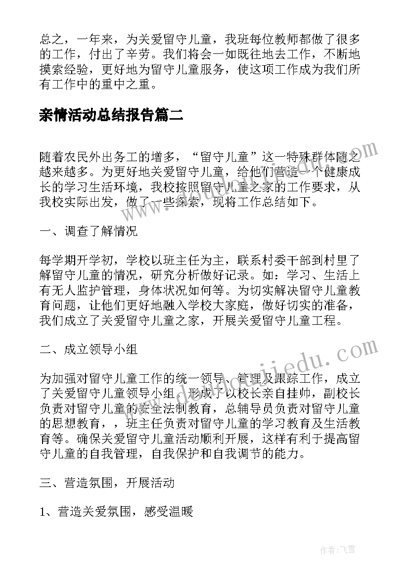 亲情活动总结报告(大全6篇)