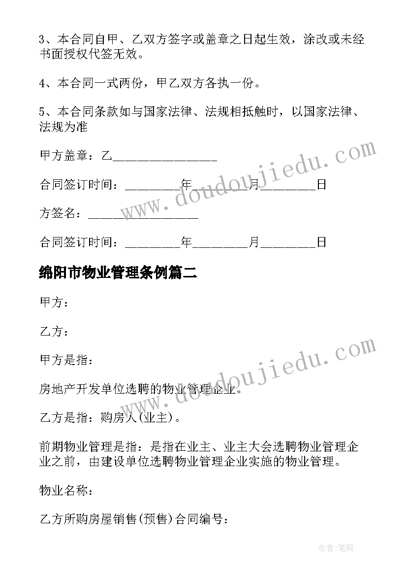 2023年绵阳市物业管理条例 小区物业服务合同(汇总5篇)