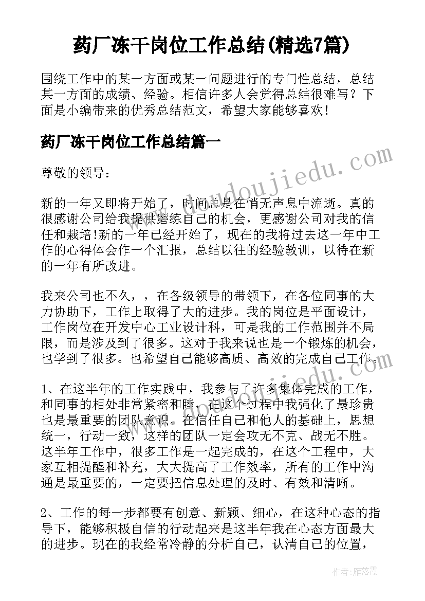 药厂冻干岗位工作总结(精选7篇)