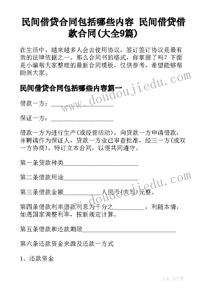 民间借贷合同包括哪些内容 民间借贷借款合同(大全9篇)