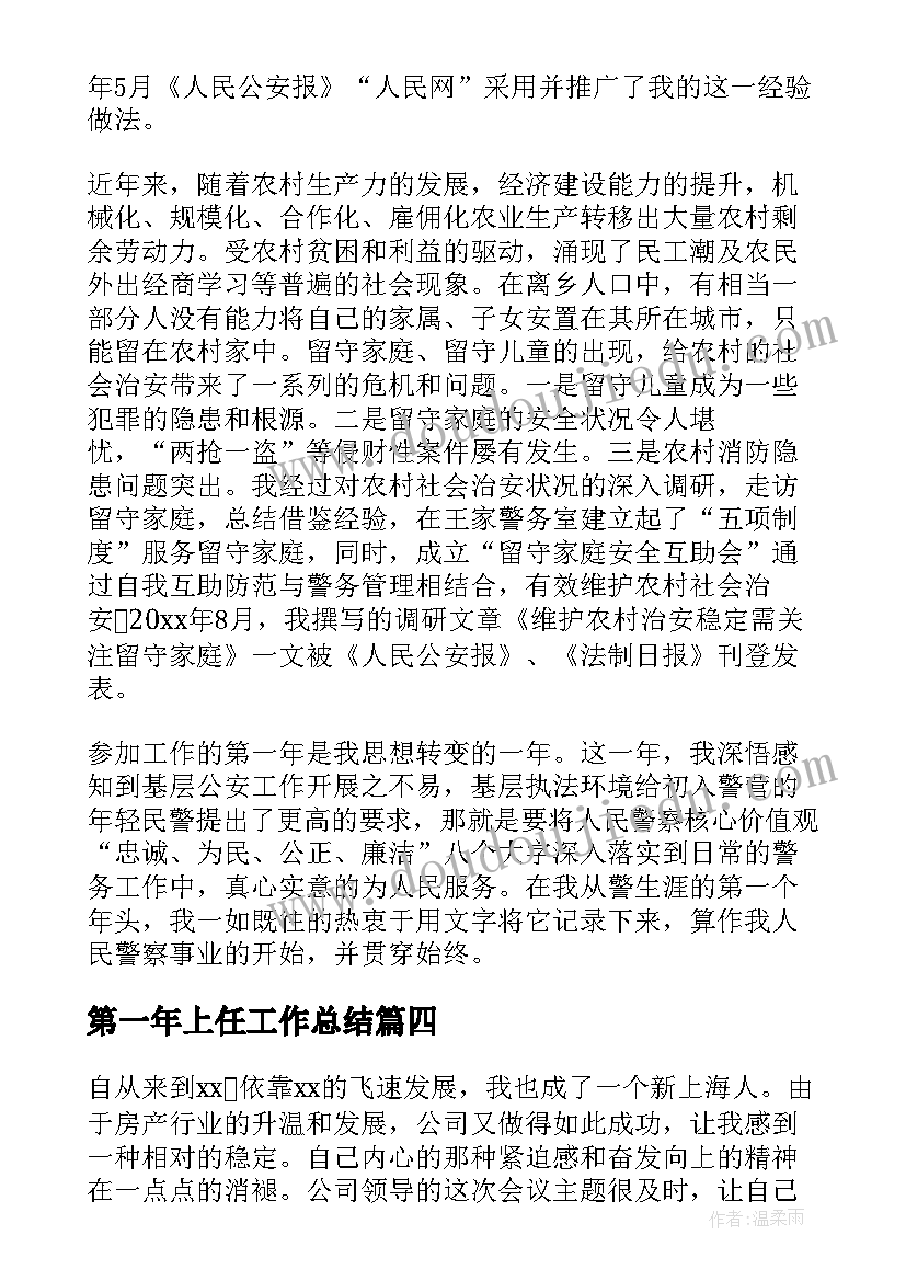 2023年第一年上任工作总结 入职第一年工作总结(优质5篇)