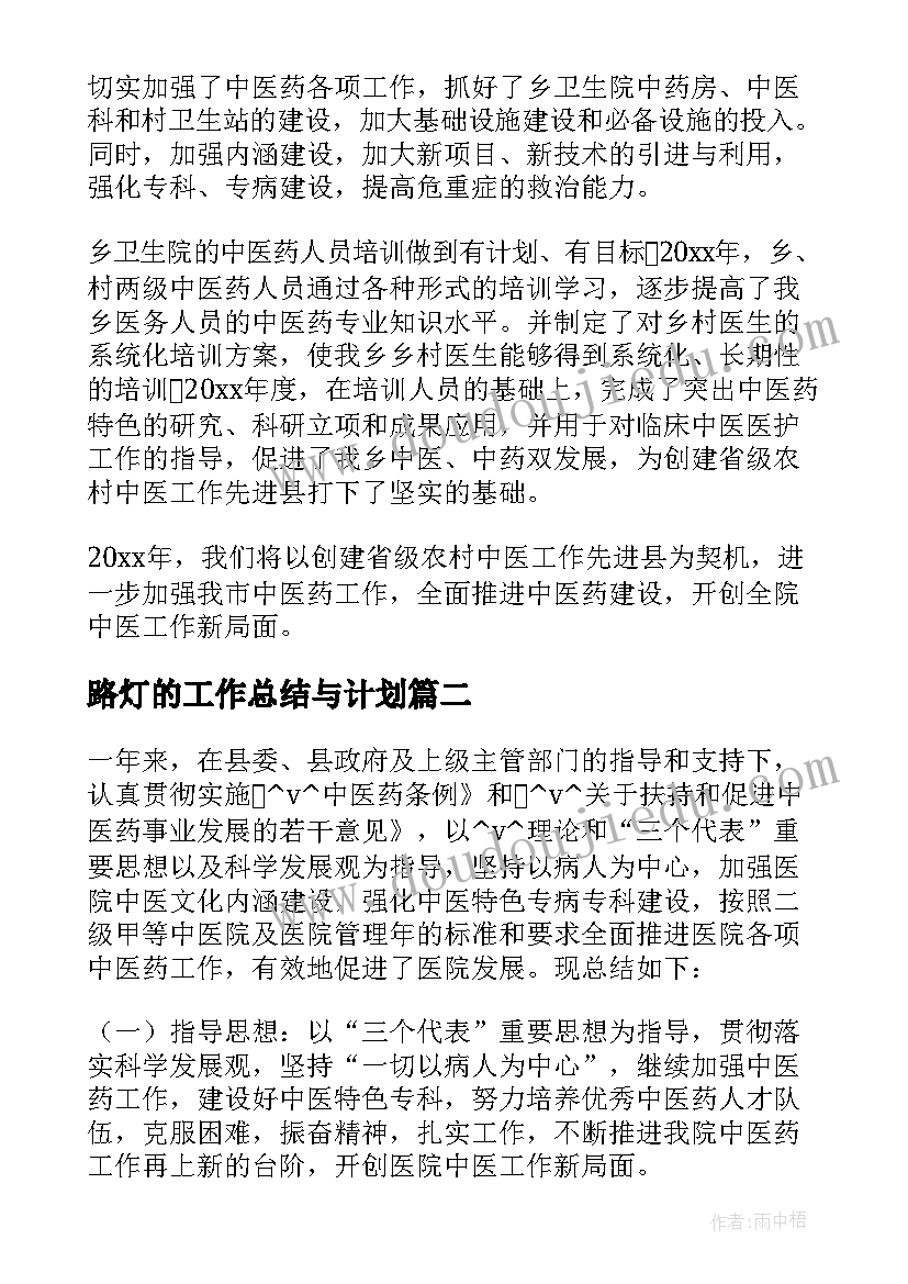 最新路灯的工作总结与计划(精选7篇)