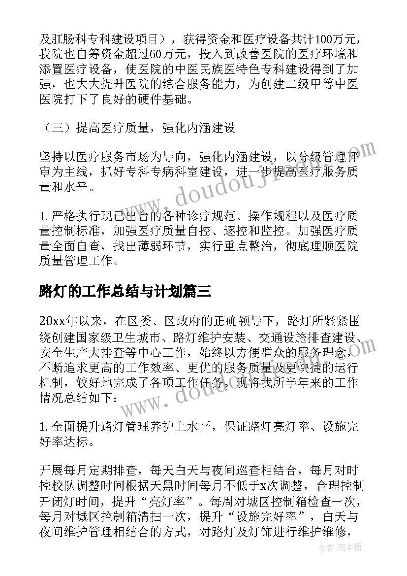 最新路灯的工作总结与计划(精选7篇)