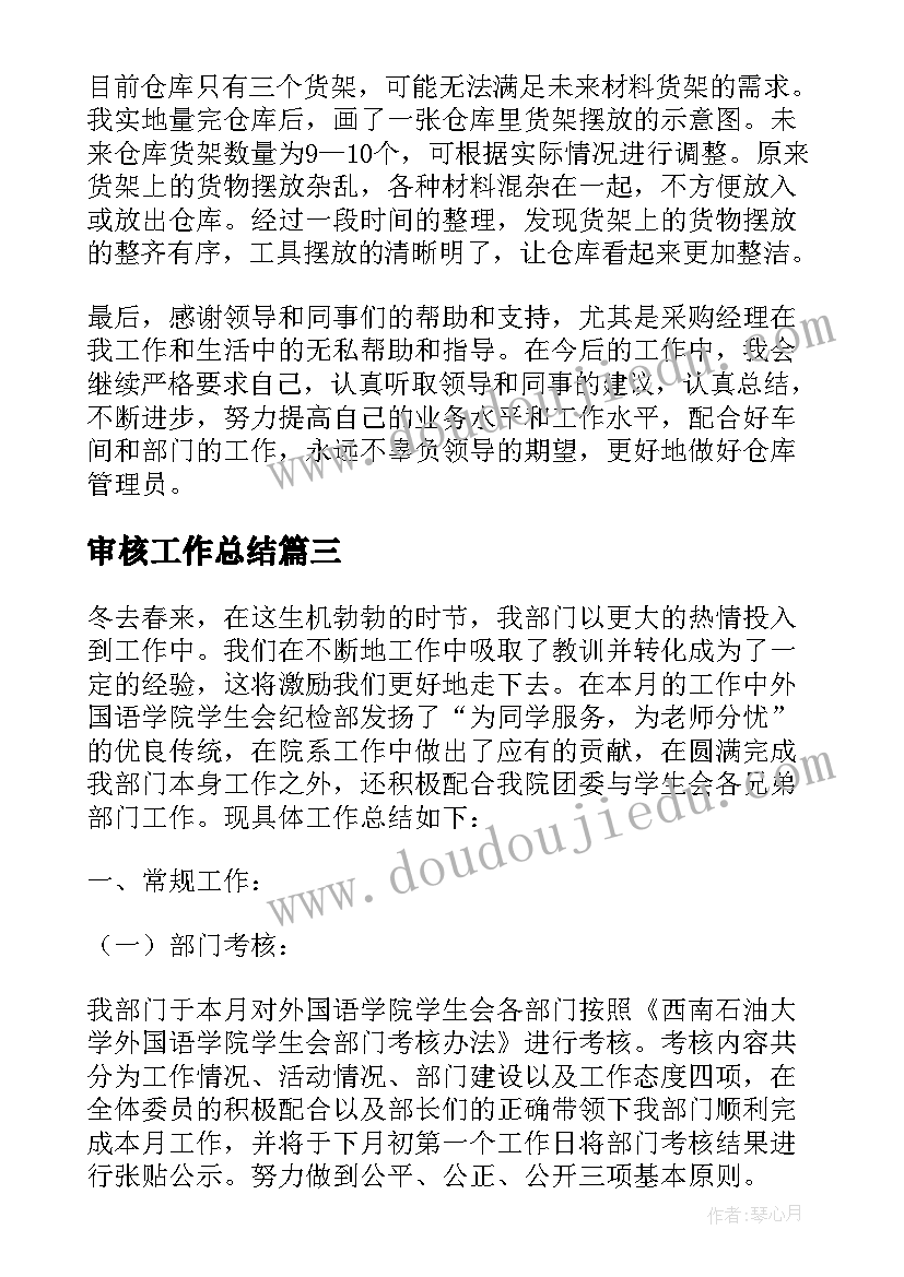 最新审核工作总结(实用5篇)