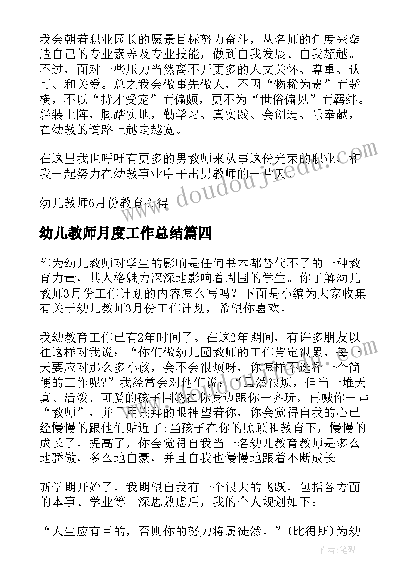 幼儿教师月度工作总结(优质5篇)